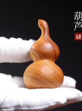 天然崖柏实木雕刻葫芦手把件文玩汽车挂件包O包装饰品福禄挂饰摆