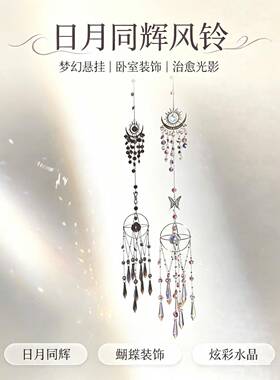 阳光捕手日月同辉太阳风铃手工diy材料包七彩水晶挂件创意小挂饰