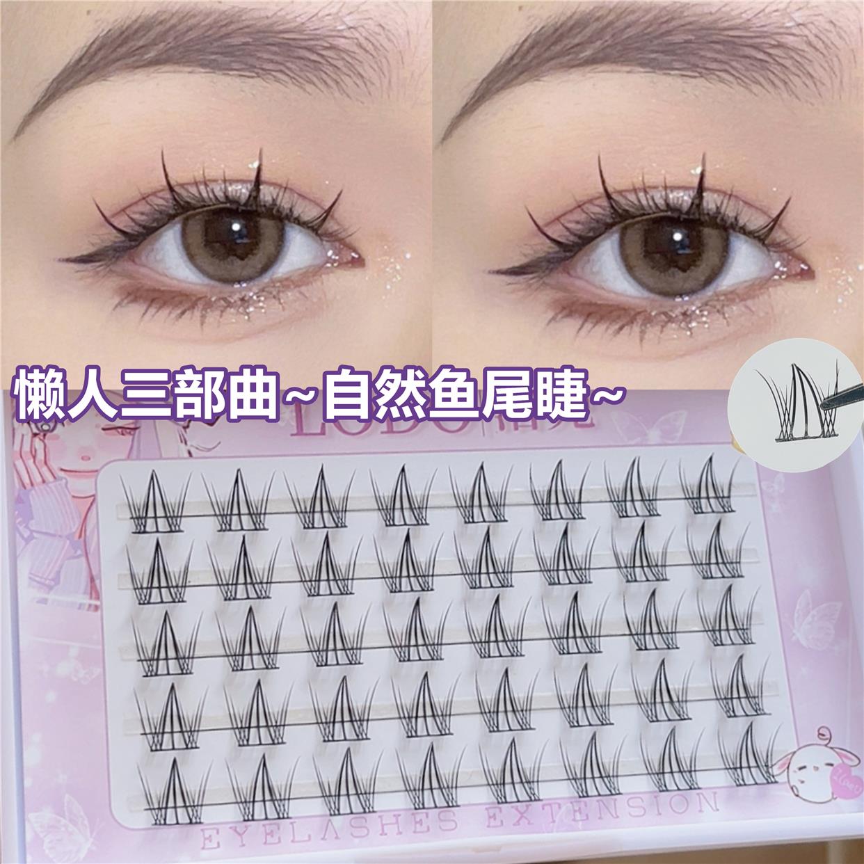极速懒人鱼尾三部曲假睫毛u女自然 仿真向日葵仙子毛单簇分段式眼 - 图0