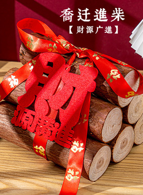 乔迁之喜装饰柴火摆o件木柴新家新居木材搬家入宅客厅仪式用品大