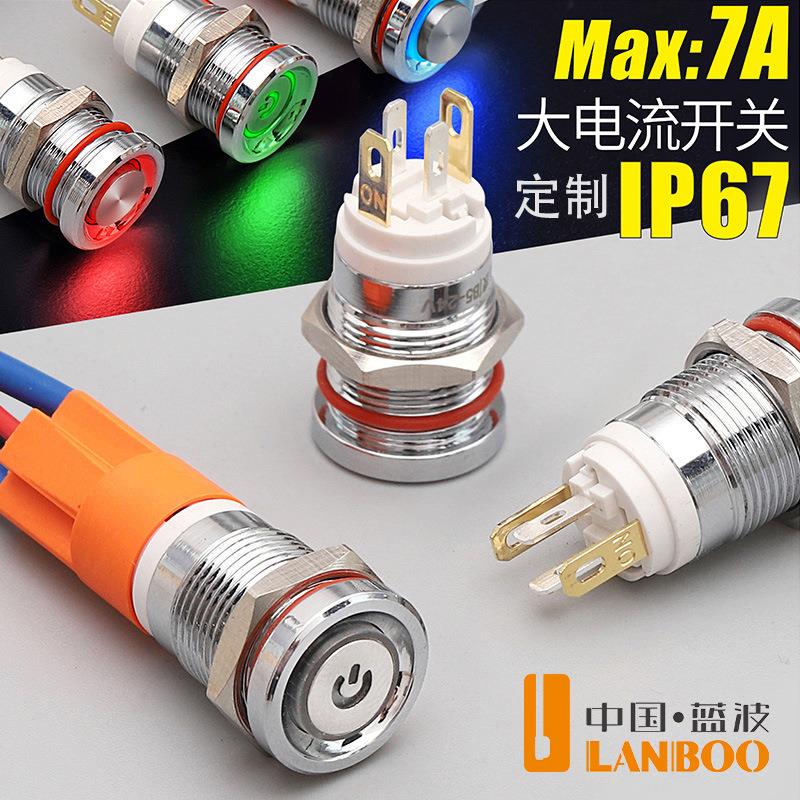 蓝波10A大电流金属按钮开关12mm16mm自复位自锁带灯LED12V24V - 图1