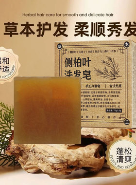 【每人仅限购一单】侧柏叶洗头皂