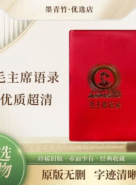 高清毛泽东语录经典66年版红宝书全集毛主席著作红色伟人选集全集