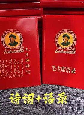 毛泽东语录经典66年版红宝书全集毛主席著作红色伟人选集诗词摆件
