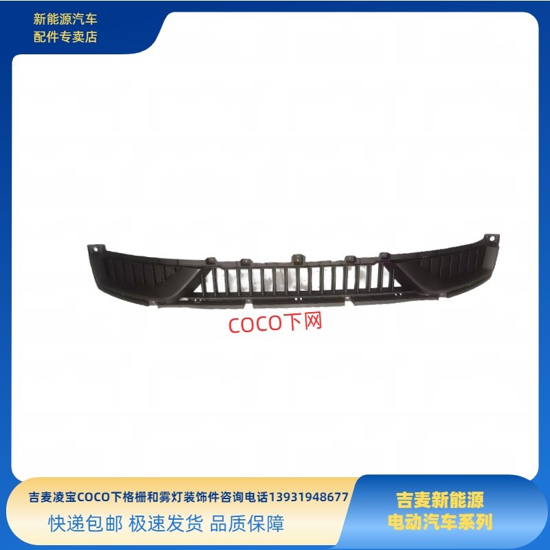 吉麦凌宝COCO下格栅雾灯装饰件雾灯框下中网进气格扇凌宝COCO配件,淘宝优惠券,粉丝福利购,淘宝优惠卷