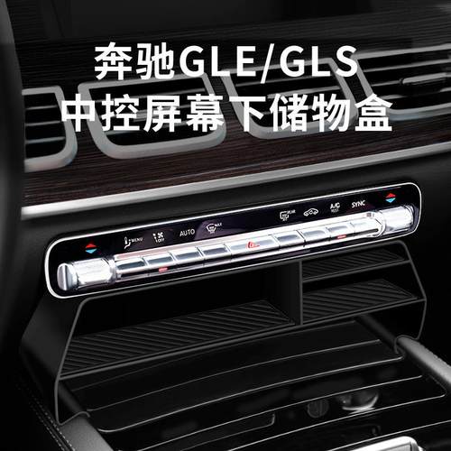 适用于奔驰GLE350/GLS450屏幕下储物盒GLE450中控置物盒车内用品 - 图2