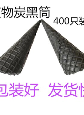 网红冰淇激淋机器脆皮甜筒雪糕脆蛋筒黑色竹炭筒花边珍宝筒400只