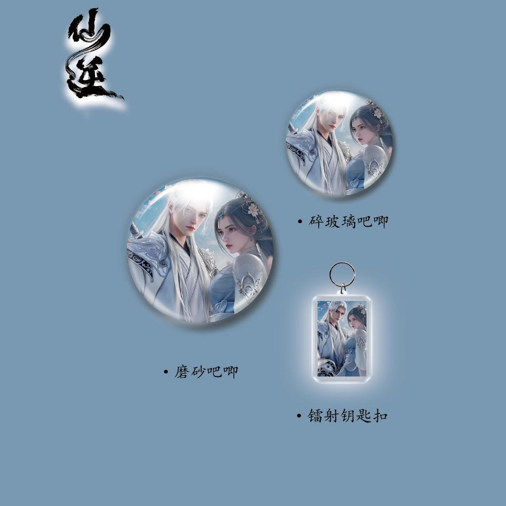 仙逆动漫【王林 李慕婉】同人周边爆款六件套镭射票吧唧钥匙扣 - 图2
