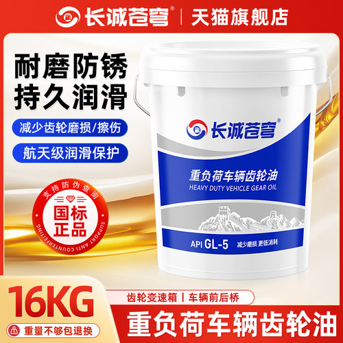 正品齿轮油重负荷GL-5手动变速箱油后桥85w90减速机汽车货车用18L - 图0