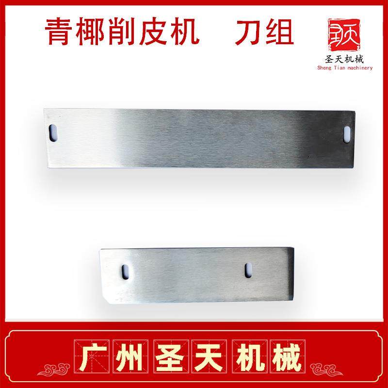 青椰削皮机刀片刀组更换不锈钢材质锋利椰子去皮机现货,淘宝优惠券,粉丝福利购,淘宝优惠卷