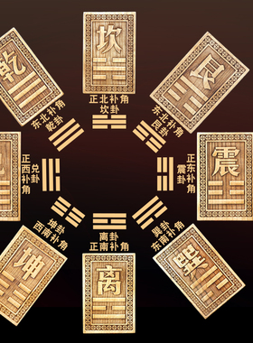 黄铜补角牌双面彩绘雕刻房屋缺角西北角东南乾卦艮坤离震位八卦牌