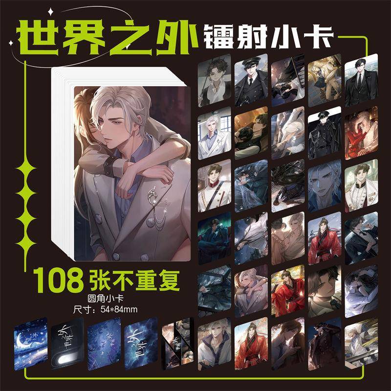 世界之外顾时夜夏萧因易遇柏源周边小卡画册海报钥匙扣立牌明信片 - 图3