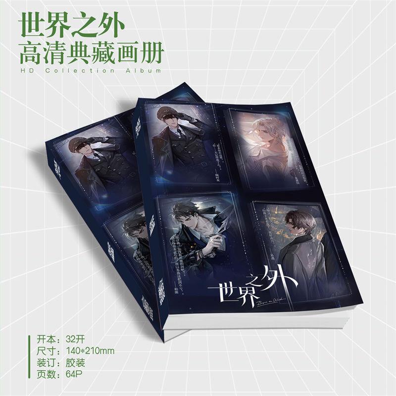 世界之外顾时夜夏萧因易遇柏源周边小卡画册海报钥匙扣立牌明信片 - 图2