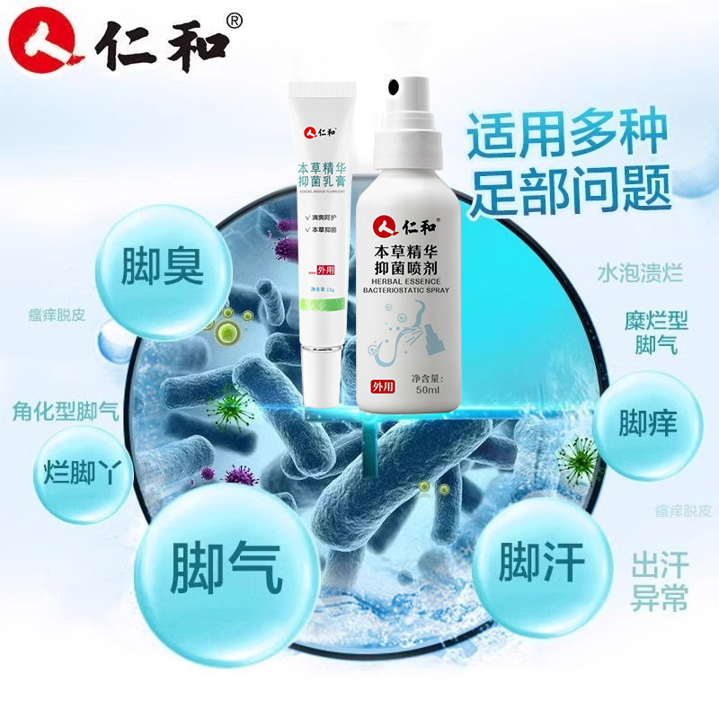 仁和本草精华抑菌喷剂喷雾专用乳膏狼毒脚汗真菌脚丫子痒正品足部