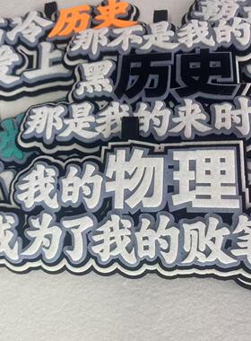 数英学科文字挂件钥匙扣不织布毛毡书包挂件文综理综创意挂饰