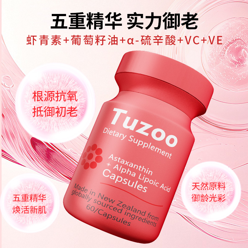 Tuzoo新西兰虾青素软胶囊1瓶装进口α-硫辛酸含维生素c d吃2月
