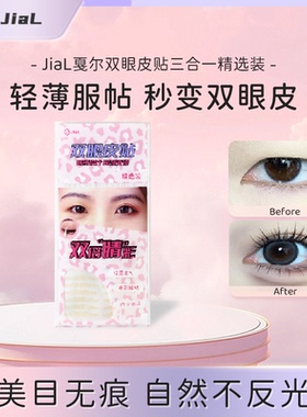 JIAL三合一多款式隐形双眼皮贴
