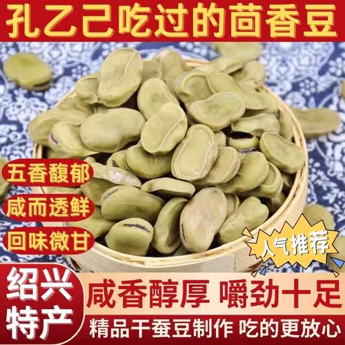 正宗绍兴特产茴香豆孔乙己咸亨酒店茴香豆水煮软老式五香奶油蚕豆 - 图0