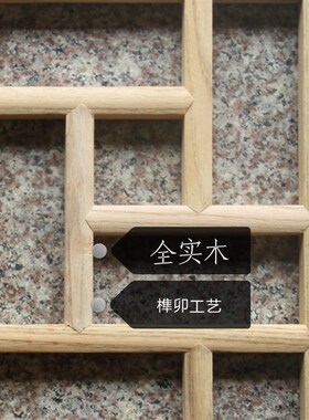 东阳木雕实木正方形花格吊顶灯罩中式装修仿古电视背景墙门窗隔断