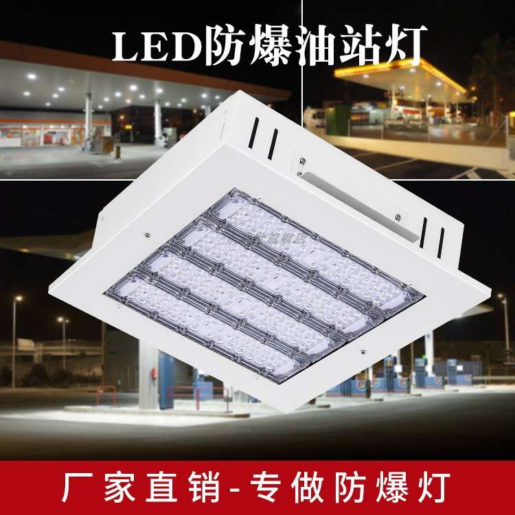 模组加油站灯LED油站灯150W嵌入式油站灯顶棚灯应急LED防爆油站灯 - 图0