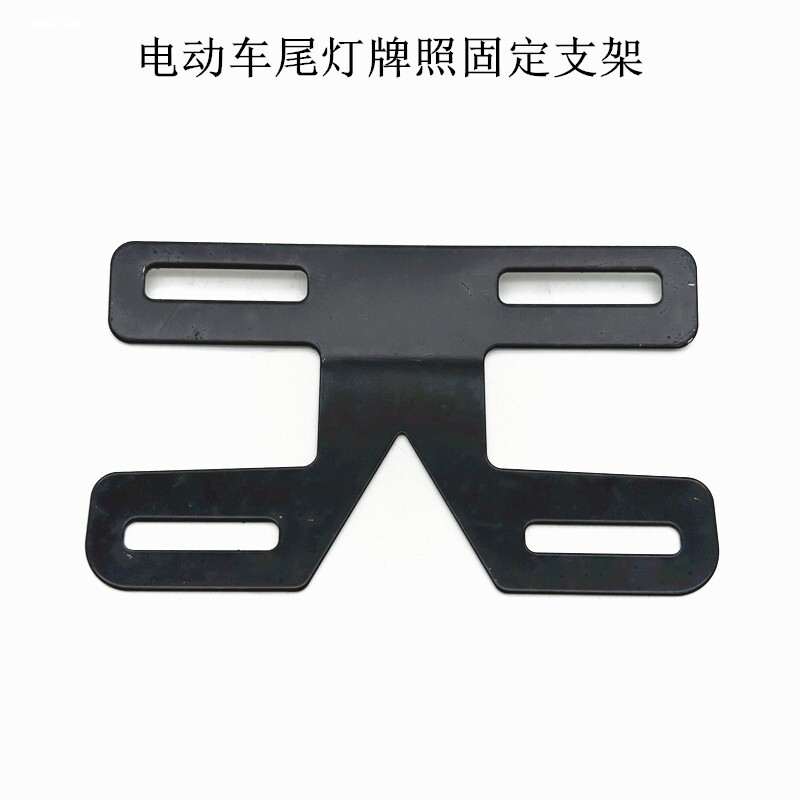 电动自行车车牌尾灯架牌照架 电瓶车尾牌后牌上牌号牌支架后挂牌