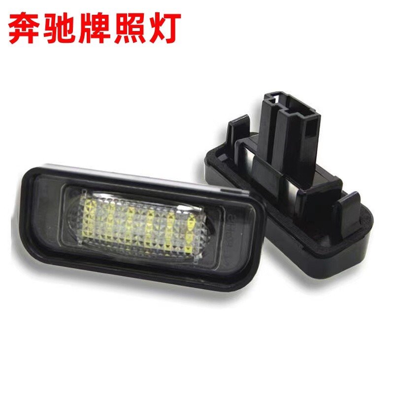 适用奔驰W639 Vito Viano唯雅诺 W906威霆W636 LED后牌照灯车牌灯