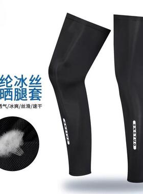冰丝腿套男士夏季防晒袖套骑行护腿部钓鱼腿裤袜跑步护膝脚套女