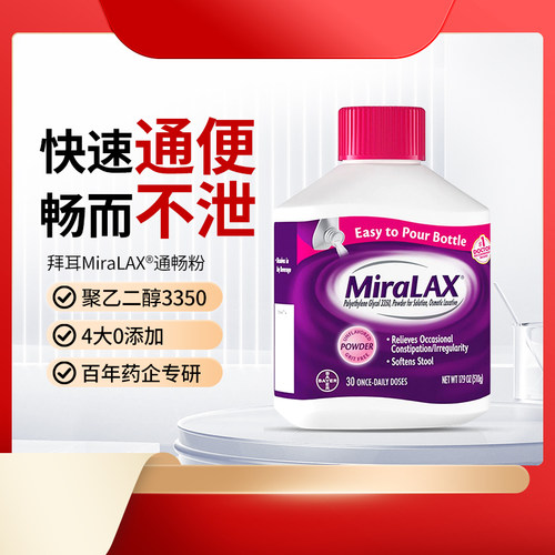 拜耳美国miralax通便粉聚乙二醇3350便秘润肠软化大便进口无依赖 - 图2