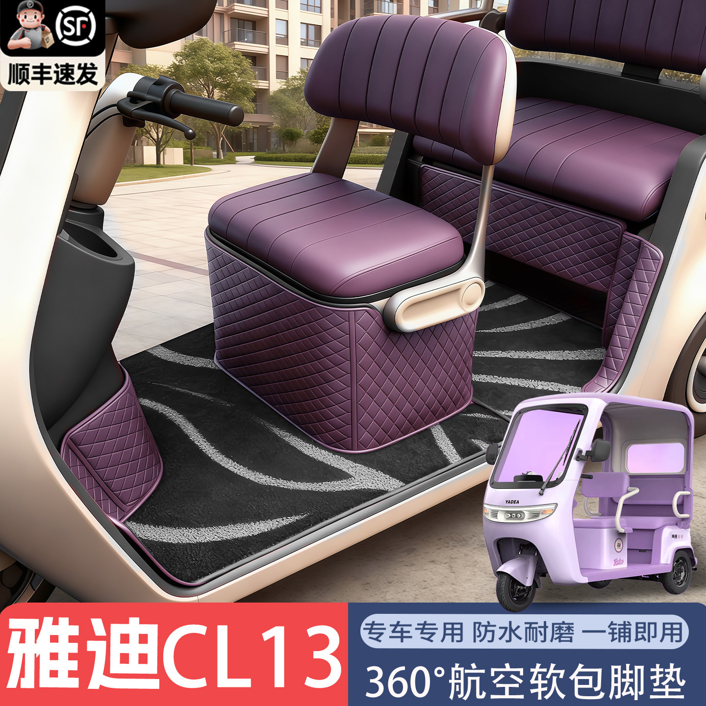 适用于雅迪CL13脚垫电动三轮车专用防滑耐磨防水全包围丝圈脚踏垫,淘宝优惠券,粉丝福利购,淘宝优惠卷
