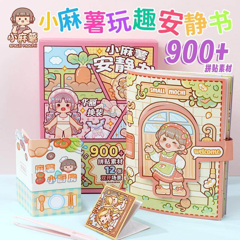 新款小麻薯安静书免裁剪diy手工换装贴纸书女孩子玩具高颜值全套,淘宝优惠券,粉丝福利购,淘宝优惠卷