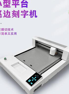 4030小型平台刻字机不干胶标签贴水晶标白膜烫画膜热转印纸膜切机