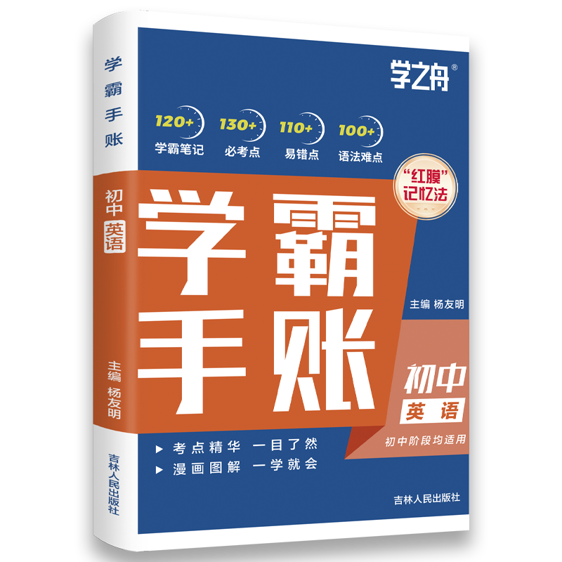 学之舟初中学霸手账数学语文英语物理生物历史政治地理初一二三思维导图红膜记忆法七八九年级中考复习知识学霸笔记张雪资峰料2025 - 图2