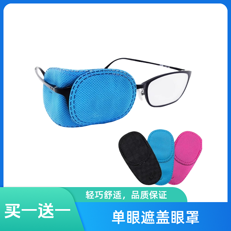 弱视遮盖单眼罩斜视弱视训练遮盖眼罩眼贴儿童成人视力遮光布全遮,淘宝优惠券,粉丝福利购,淘宝优惠卷
