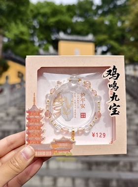 南京鸡鸣代寄新品九宝手串淡粉色女生手链文创纪念品文创礼物精致
