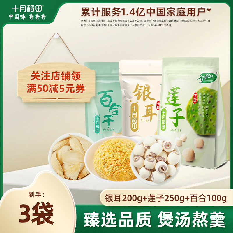 十月稻田银耳莲子百合干货组合装煮水银耳莲子百合羹熬粥煲汤伴侣,淘宝优惠券,粉丝福利购,淘宝优惠卷