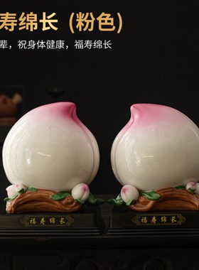福寿绵长中式陶瓷摆件寿桃蟠桃客厅家居装饰生日祝寿送长辈父母礼