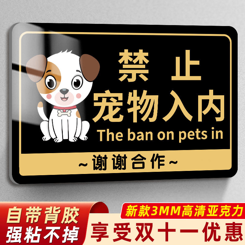 禁止宠物入内提示牌禁止携带宠物入内标识牌贴纸亚克力宠物免进告,淘宝优惠券,粉丝福利购,淘宝优惠卷