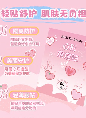 AUSLKA心形痘痘贴温和吸脓