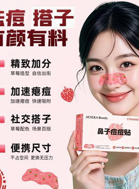 AUSLKA草莓鼻子贴痘痘贴日夜用