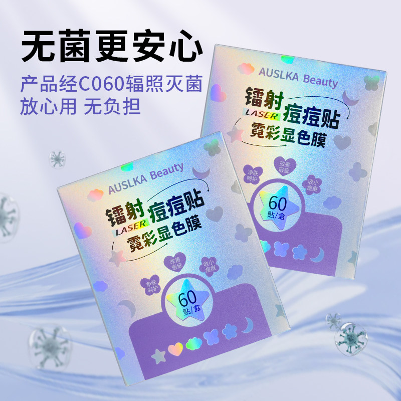 AUSLKA 星星镭射炫彩净痘贴创面水胶体爱心祛痘彩色痘痘贴120贴,淘宝优惠券,粉丝福利购,淘宝优惠卷