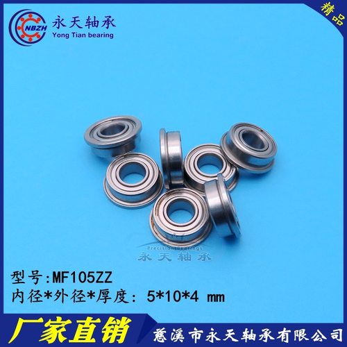 NBZH 法兰杯士轴承 SMF105 MF105ZZ F628/5 LF1050ZZ 5*10*4mm - 图0