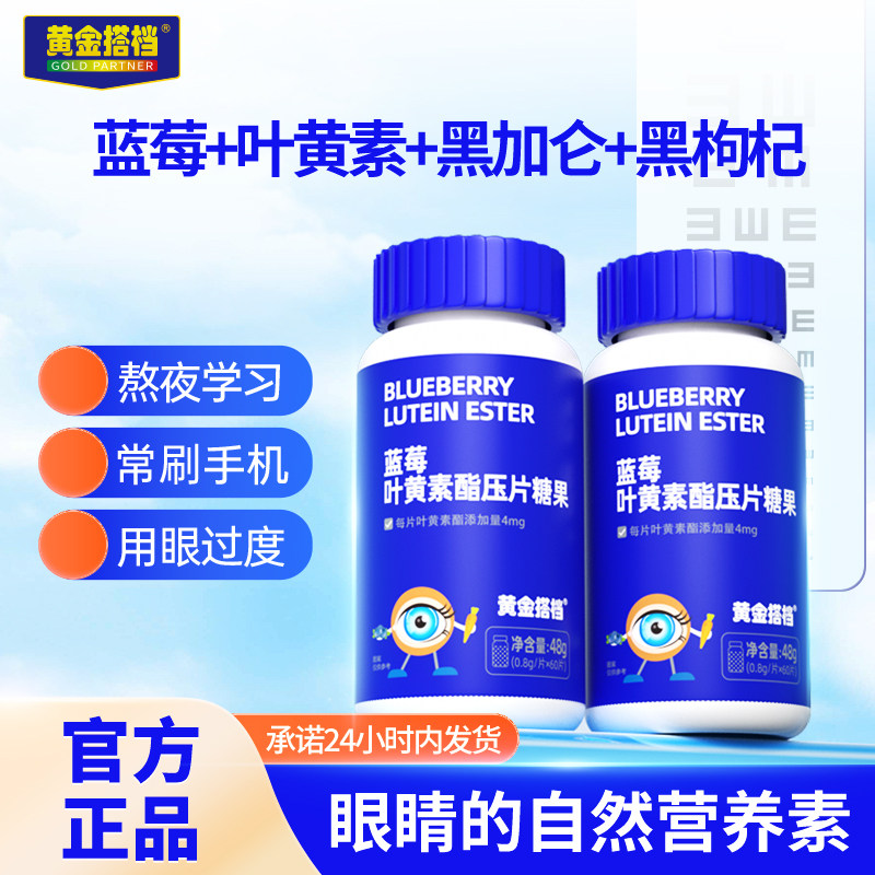黄金搭档蓝莓叶黄素酯片1瓶