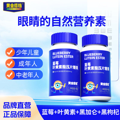 黄金搭档儿童成人蓝莓叶黄素酯片