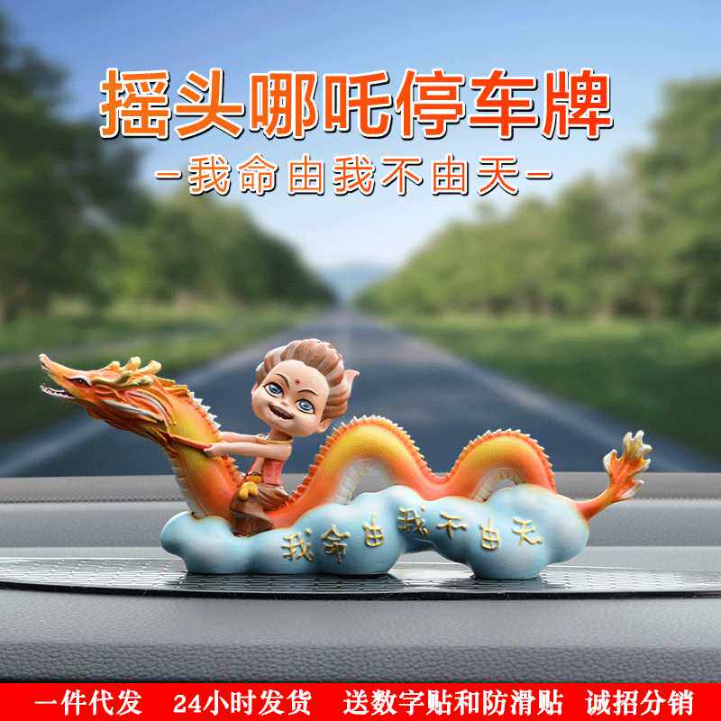 【折扣价】新款创意摇头哪吒摆件汽车临时停车牌可爱卡通车载装饰