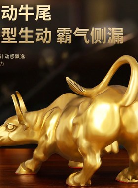 纯黄铜摆件铜牛生肖牛气冲t天创意华尔街旺市牛转乾坤客厅办公摆