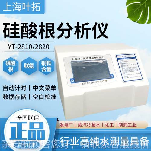 上叶海拓Y-2810硅T检酸根分析仪磷酸根YT-2810检测联氨铜含量铁含 - 图2