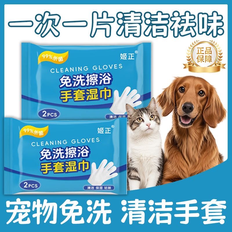 宠物洗澡专用宠物免洗清洁手套湿巾防抓除臭抑菌猫狗适用干洗擦身 - 图1