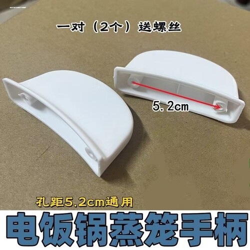 老式三角牌电饭煲电饭锅蒸笼把手提手蒸屉蒸格手柄耳朵配件通用 - 图2