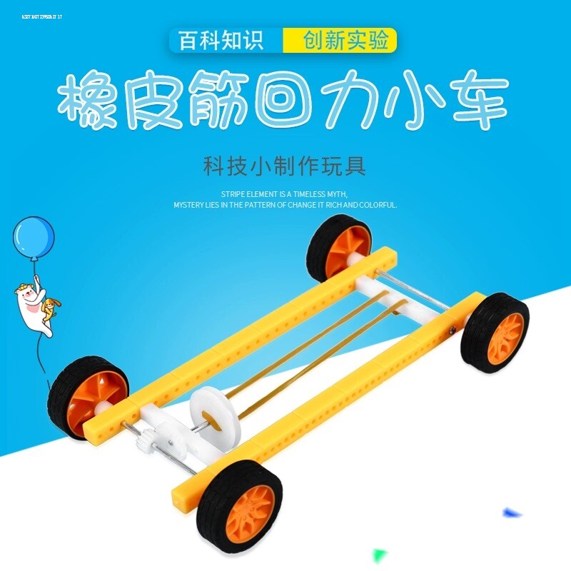 动力小车制作材料手工四年级科学橡皮筋小车动力实验自制弹力车