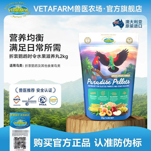 VETAFARM兽医农场澳洲进口折衷鹦鹉滋养丸鸟粮兽医农场天堂丸鸟食 - 图0